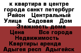 1-к.квартира в центре города санкт-петербург › Район ­ Центральный › Улица ­ Садовая › Дом ­ 12 › Этажность дома ­ 6 › Цена ­ 9 - Все города Недвижимость » Квартиры аренда   . Адыгея респ.,Адыгейск г.